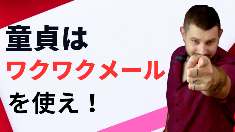 ワクワクメール　童貞